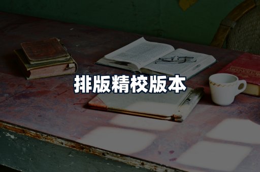 排版精校版本