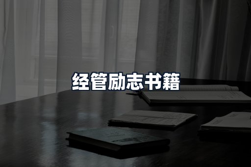 经管励志书籍